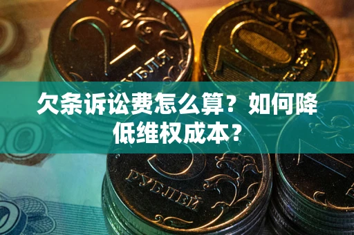 北京欠条诉讼费怎么算？如何降低维权成本？