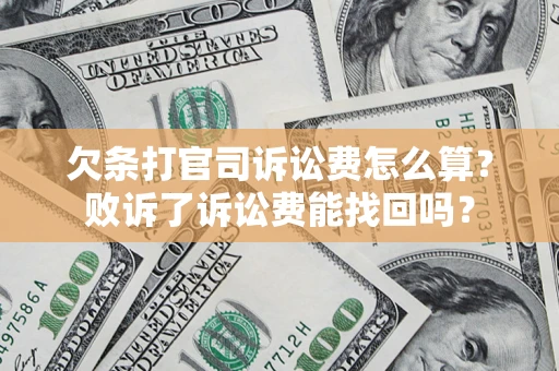 北京欠条打官司诉讼费怎么算？败诉了诉讼费能找回吗？