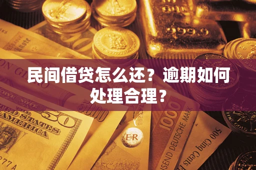 北京民间借贷怎么还？逾期如何处理合理？