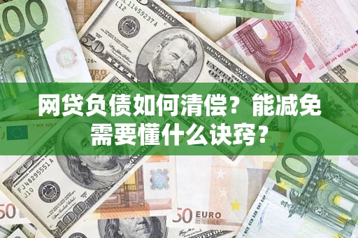 北京网贷负债如何清偿？能减免需要懂什么诀窍？