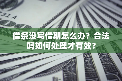 北京借条没写借期怎么办？合法吗如何处理才有效？