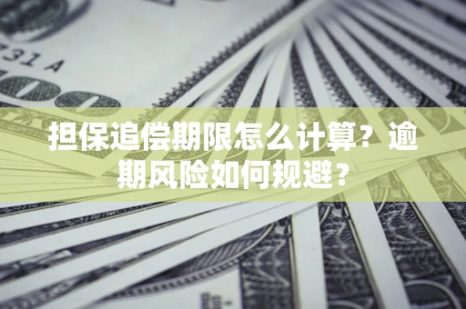 北京担保追偿期限怎么计算？逾期风险如何规避？