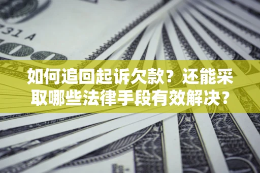 北京如何追回起诉欠款？还能采取哪些法律手段有效解决？