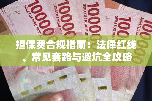 北京担保费合规指南：法律红线、常见套路与避坑全攻略