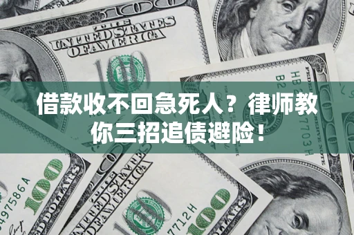 北京借款收不回急死人？律师教你三招追债避险！
