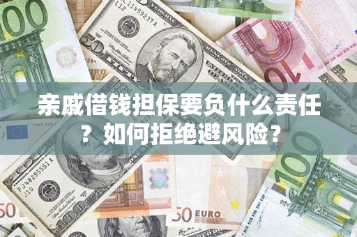 北京亲戚借钱担保要负什么责任？如何拒绝避风险？