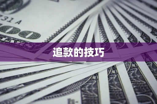 北京追款的技巧