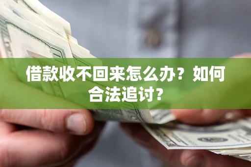 北京借款收不回来怎么办？如何合法追讨？