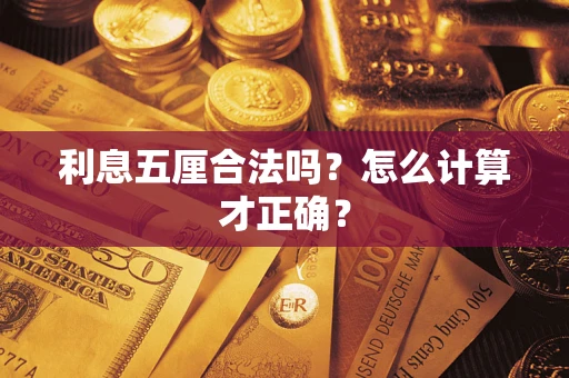 北京利息五厘合法吗？怎么计算才正确？