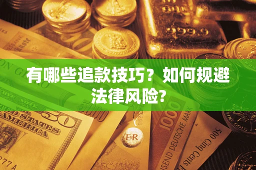 北京有哪些追款技巧？如何规避法律风险?