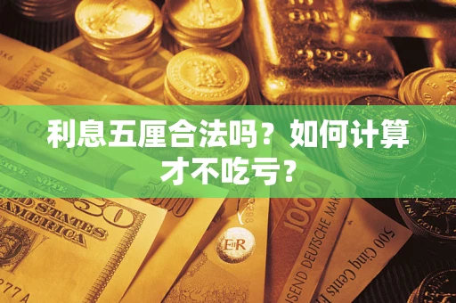 北京利息五厘合法吗？如何计算才不吃亏？
