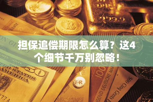 北京担保追偿期限怎么算?这4个细节千万别忽略! 北京担保追偿期限怎么算?这4个细节千万别忽略!