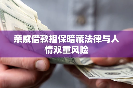 北京亲戚借款担保暗藏法律与人情双重风险