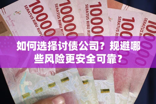 北京如何选择讨债公司？规避哪些风险更安全可靠？