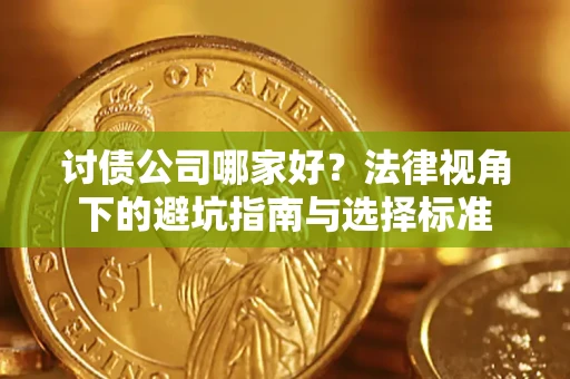 北京讨债公司哪家好？法律视角下的避坑指南与选择标准