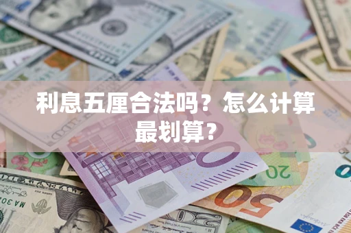 北京利息五厘合法吗？怎么计算最划算？