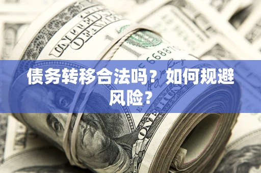 北京债务转移合法吗？如何规避风险？