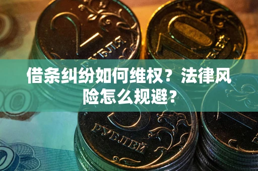 北京借条纠纷如何维权？法律风险怎么规避？