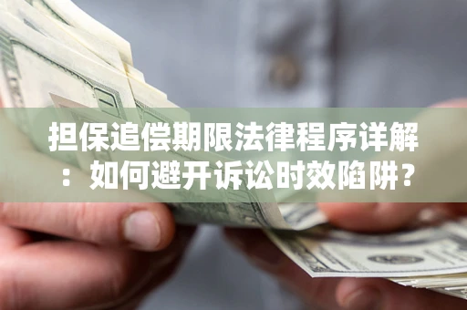 北京担保追偿期限法律程序详解：如何避开诉讼时效陷阱？