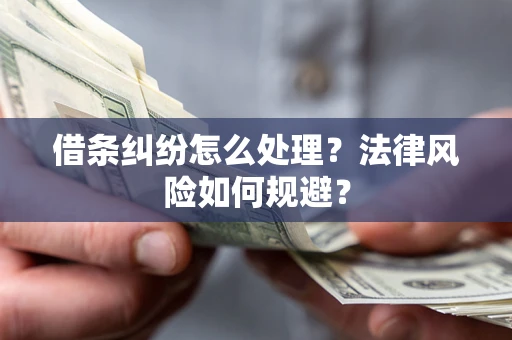 北京借条纠纷怎么处理？法律风险如何规避？