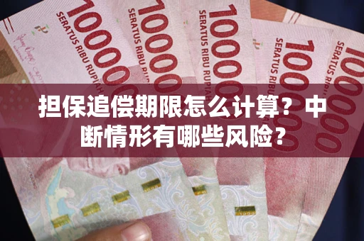北京担保追偿期限怎么计算？中断情形有哪些风险？