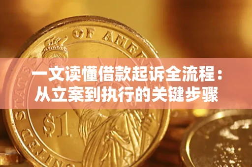 北京一文读懂借款起诉全流程：从立案到执行的关键步骤