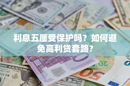 北京利息五厘受保护吗？如何避免高利贷套路？