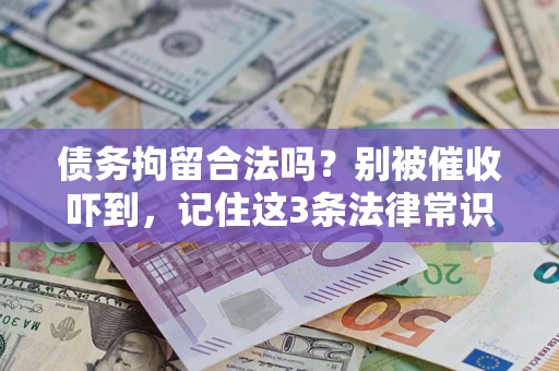 北京债务拘留合法吗?别被催收吓到,记住这3条法律常识 北京债务拘留合法吗?别被催收吓到,记住这3条法律常识