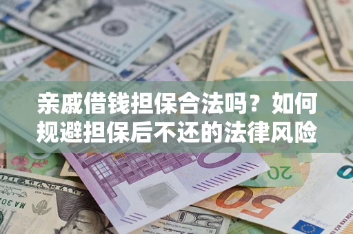 北京亲戚借钱担保合法吗？如何规避担保后不还的法律风险？