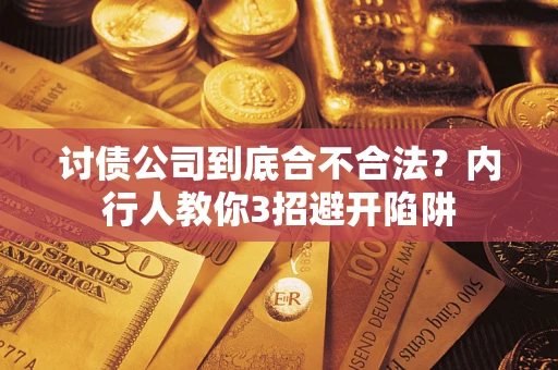 北京讨债公司到底合不合法？内行人教你3招避开陷阱