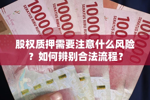 北京股权质押需要注意什么风险？如何辨别合法流程？