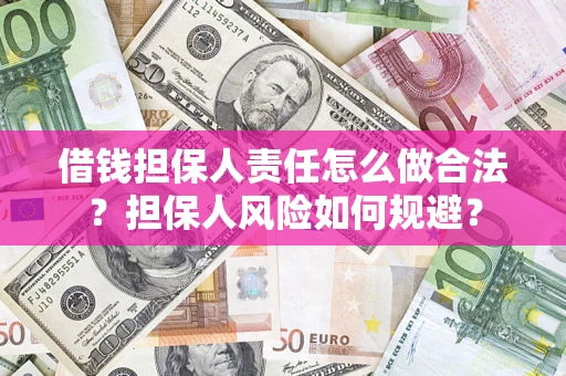 北京借钱担保人责任怎么做合法？担保人风险如何规避？