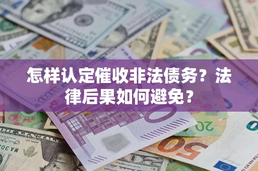 北京怎样认定催收非法债务？法律后果如何避免？