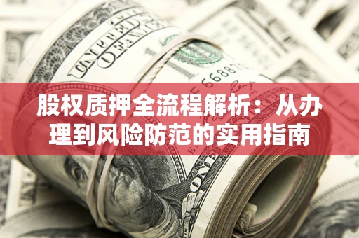 北京股权质押全流程解析：从办理到风险防范的实用指南