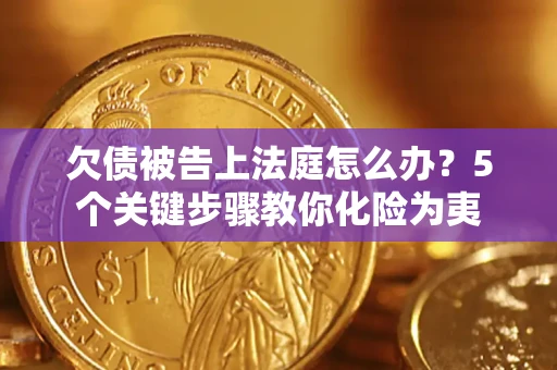 北京欠债被告上法庭怎么办？5个关键步骤教你化险为夷