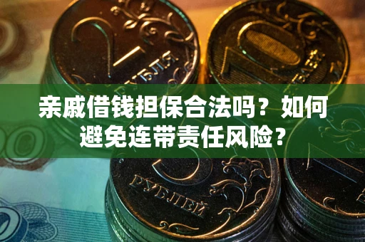 北京亲戚借钱担保合法吗？如何避免连带责任风险？