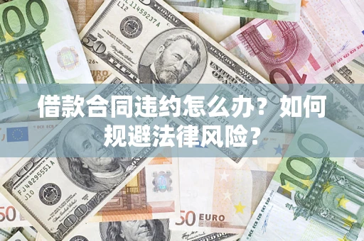 北京借款合同违约怎么办？如何规避法律风险？