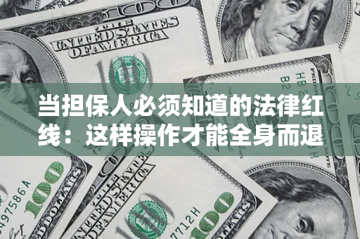 北京当担保人必须知道的法律红线：这样操作才能全身而退