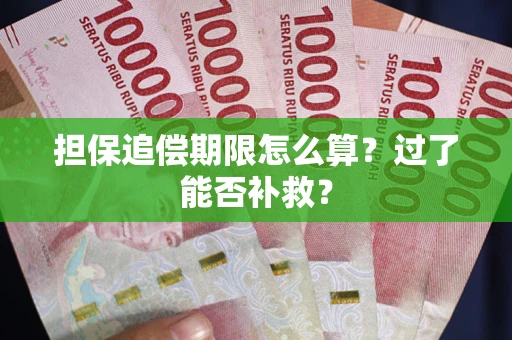 北京担保追偿期限怎么算？过了能否补救？