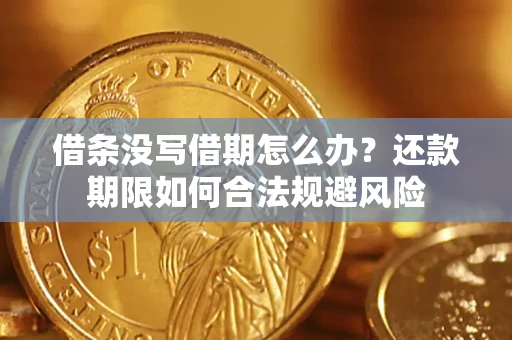 北京借条没写借期怎么办？还款期限如何合法规避风险